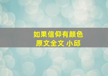 如果信仰有颜色原文全文 小邱